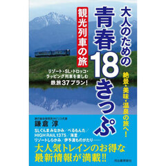 大人のための青春１８きっぷ観光列車の旅　絶景・美味・温泉の旅へ！