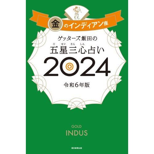 ゲッターズ飯田の五星三心占い ２０２４金のインディアン座 通販