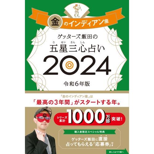 ゲッターズ飯田の五星三心占い ２０２４金の羅針盤座 通販｜セブン