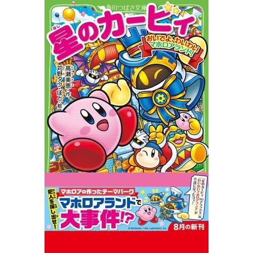 星のカービィ おいでよ、わいわいマホロアランド！ 通販｜セブン