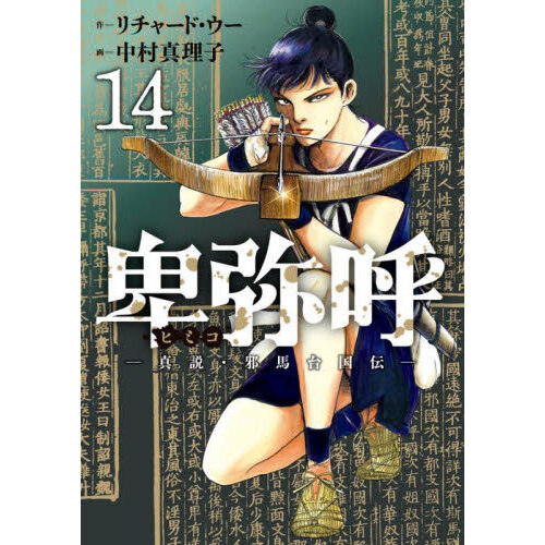 白暮のクロニクル １～１１巻セット（ドラマ化決定！ビジュアル帯付き