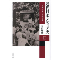 近代日本メディア史　２　１９１９－２０１８
