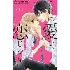 これは愛で、恋じゃない　１
