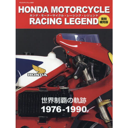 HONDA MOTORCYCLE RACING LEGEND 世界制覇