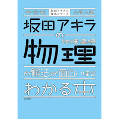 坂田アキラの物理基礎・物理の解法が面白いほどわかる本　大学入試　完全版