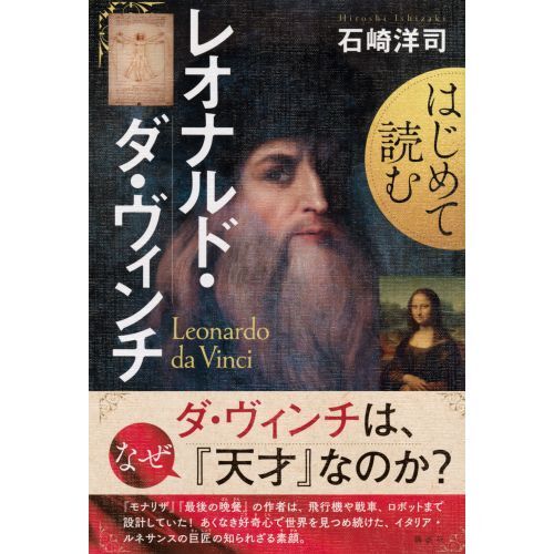 はじめて読むレオナルド・ダ・ヴィンチ 通販｜セブンネットショッピング