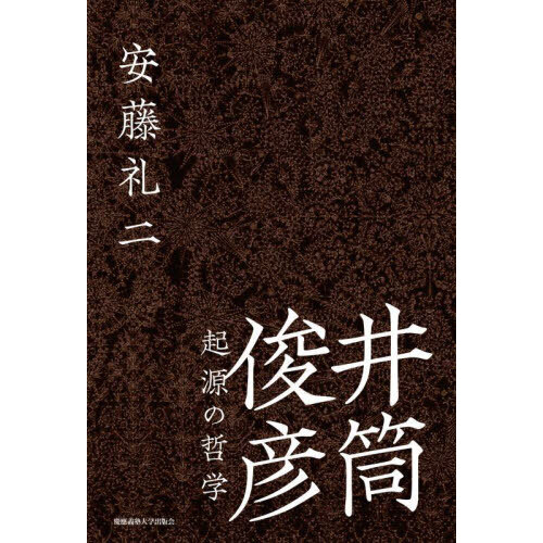 井筒俊彦全集(第五巻) 存在顕現の形而上学／井筒俊彦(著者) 井筒俊彦全集(第五巻) 存在顕現の形而上学／井筒俊彦(著者) 井筒
