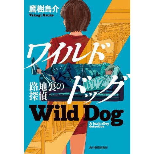 セブンネットショッピングで買える「ワイルドドッグ 路地裏の探偵」の画像です。価格は748円になります。