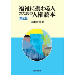 福祉に携わる人のための人権読本　第２版