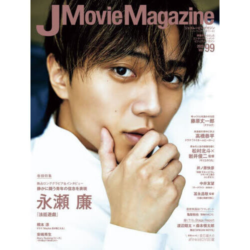 J Movie Magazine Vol.99【表紙:永瀬 廉 『法廷遊戯