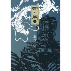 櫻（はな）の艦　上