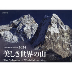 カレンダー　’２４　美しき世界の山
