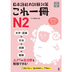 日本語能力試験対策これ一冊Ｎ２