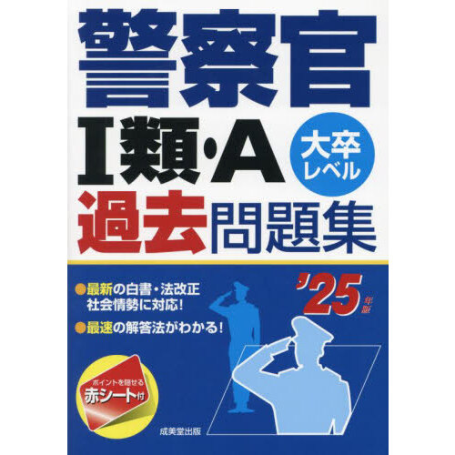 警視庁科目別・テーマ別過去問題集〈警察官１類〉 公務員試験 ２０２５