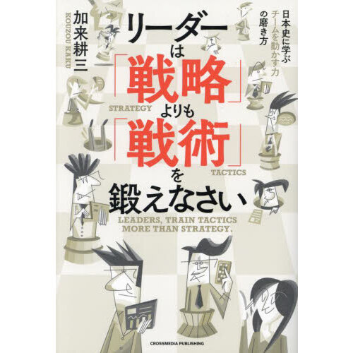 うまくいくチームはカリスマに頼らない 個の力を生かして結果を出す