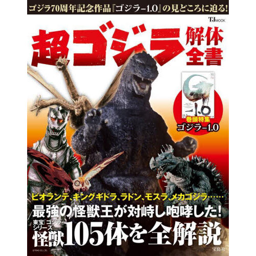 超ゴジラ解体全書 東宝「ゴジラ」シリーズの怪獣１０５体を全解説 通販 