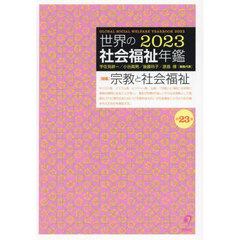 世界の社会福祉年鑑　２０２３　〈特集〉宗教と社会福祉