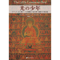 光の少年　チベット・ボン教の二つの図像から読み解く秘密の口承伝統