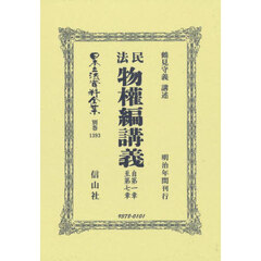 日本立法資料全集　別巻１３９３　復刻版　民法物權編講義　自第一章至第七章