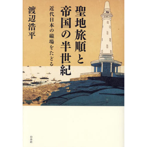 定説の検証「江戸無血開城」の真実 西郷隆盛と幕末の三舟 山岡鉄舟・勝