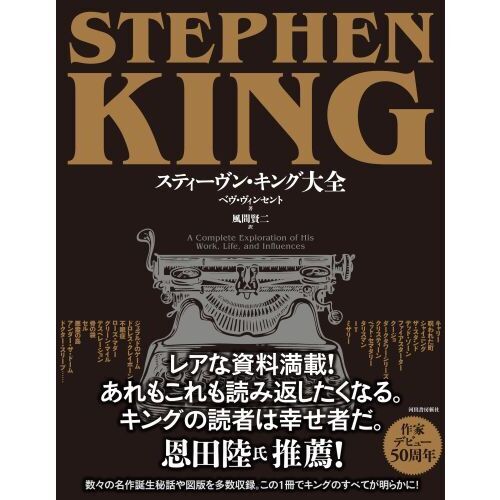 スティーヴン・キング大全 通販｜セブンネットショッピング