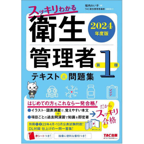 スッキリわかる衛生管理者第１種テキスト＆問題集 ２０２４年度版 通販