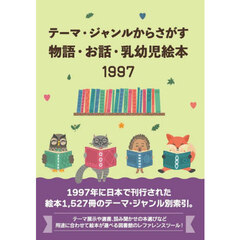 物語・お話・乳幼児絵本１９９７