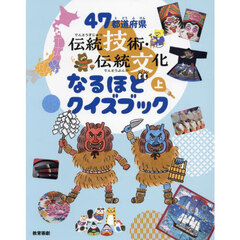 ４７都道府県伝統技術・伝統文化なるほどクイズブック　上