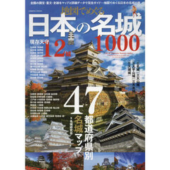 地図でめぐる日本の名城１０００