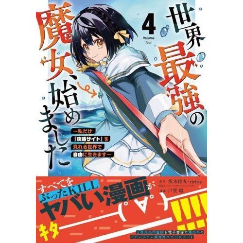 世界最強の魔女、始めました 私だけ『攻略サイト』を見れる世界で自由