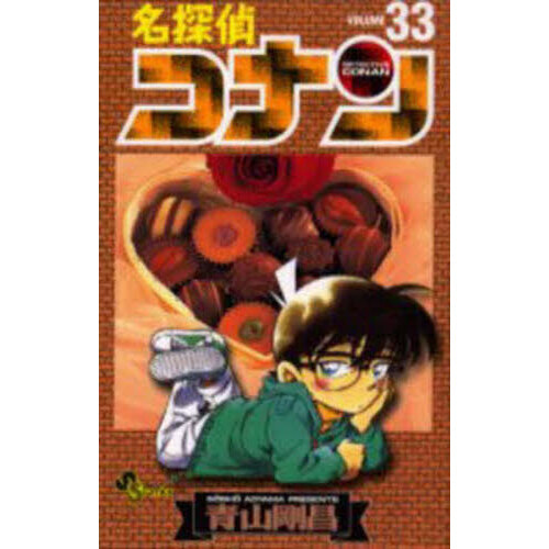 コナン 漫画巻数,33冊 名探偵コナン Volume33 通販｜セブンネットショッピング