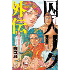 囚人リク外伝