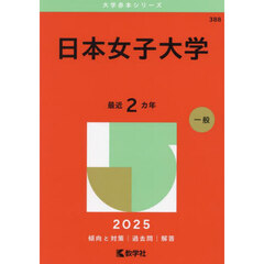 日本女子大学　２０２５年版