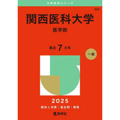 関西医科大学　医学部　２０２５年版