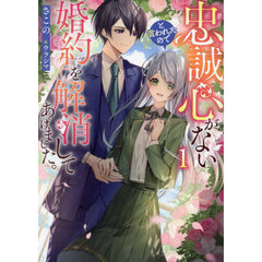 忠誠心がないと言われたので婚約を解消してあげました。　１