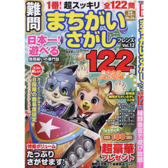 難問まちがいさがしフレンズ　Ｖｏｌ．１２