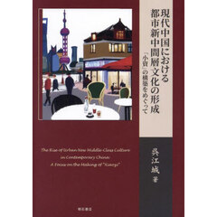 現代中国における都市新中間層文化の形成