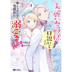 美麗公爵様を口説いてこいと命じられたのに、予想外に溺愛されています　３