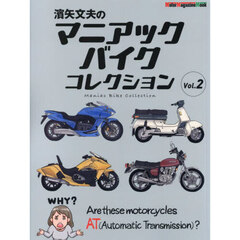 濱矢文夫のマニアックバイクコレクション Vol.2