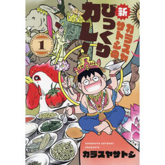 カラスヤサトシの新びっくりカレー　１