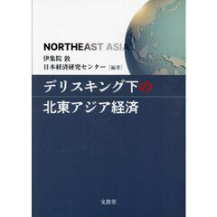 デリスキング下の北東アジア経済