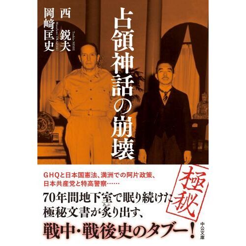 占領神話の崩壊 通販｜セブンネットショッピング
