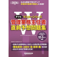 管理業務主任者直前予想問題集　２０２４年度版