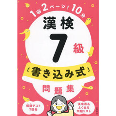 漢検７級〈書き込み式〉問題集