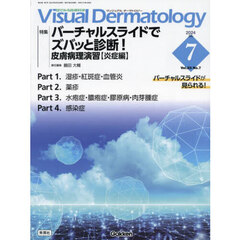 Ｖｉｓｕａｌ　Ｄｅｒｍａｔｏｌｏｇｙ　目でみる皮膚科学　Ｖｏｌ．２３Ｎｏ．７（２０２４Ｊｕｌｙ）　特集｜バーチャルスライドでズバッと診断！皮膚病理演習　炎症編