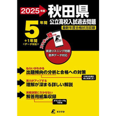 ’２５　秋田県公立高校入試過去問題