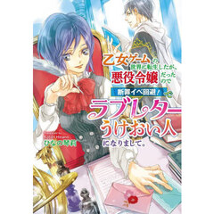 乙女ゲームの世界に転生したが、悪役令嬢だったので断罪イベ回避！でラブレターうけおい人になりまして。