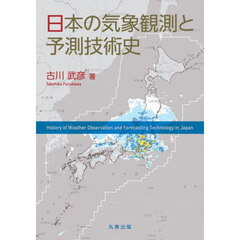 日本の気象観測と予測技術史