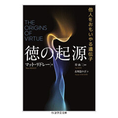 徳の起源　他人をおもいやる遺伝子