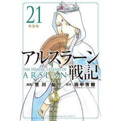 アルスラーン戦記 21 特装版